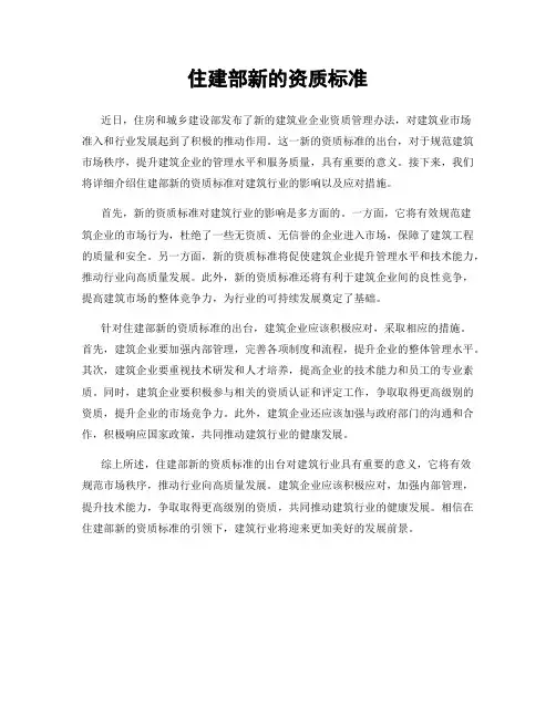 住建部新的资质标准
