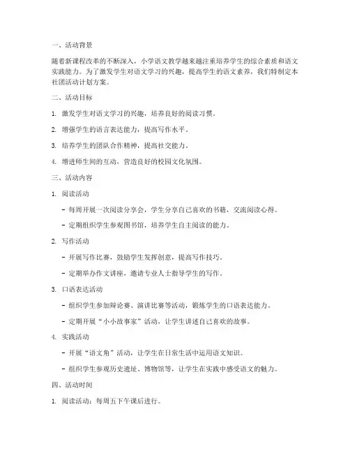 社团小学语文活动计划方案