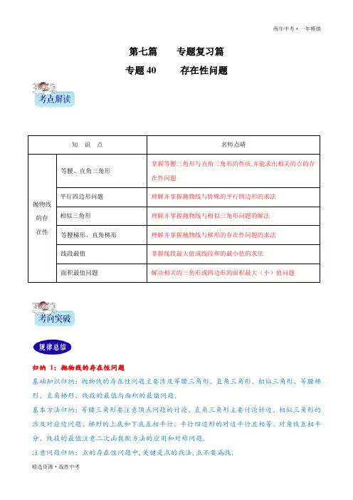 两年中考模拟2020年中考数学：存在性问题(学生版)