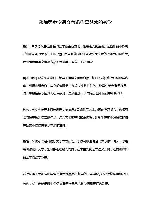 谈加强中学语文鲁迅作品艺术的教学