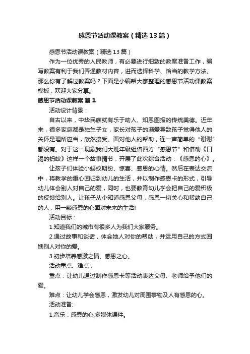 感恩节活动课教案（精选13篇）