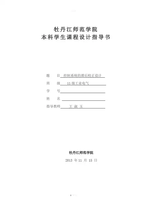 控制系统的滞后校正设计(1)