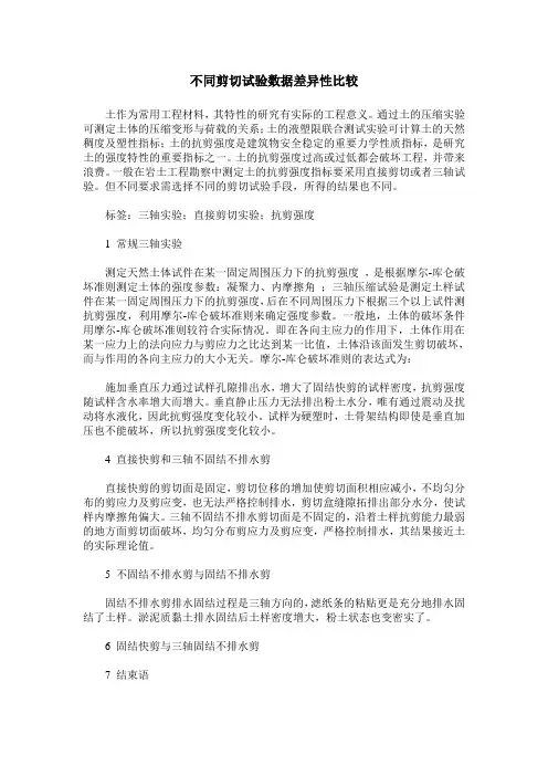 不同剪切试验数据差异性比较
