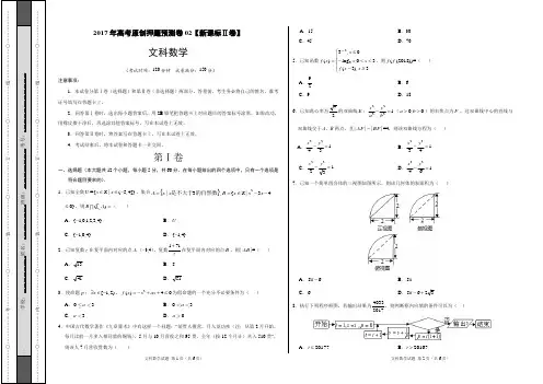 2017年高考数学(文)原创押题预测卷02(新课标Ⅱ卷)(考试版)  