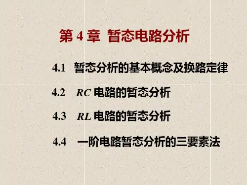 第四章电路的暂态响应