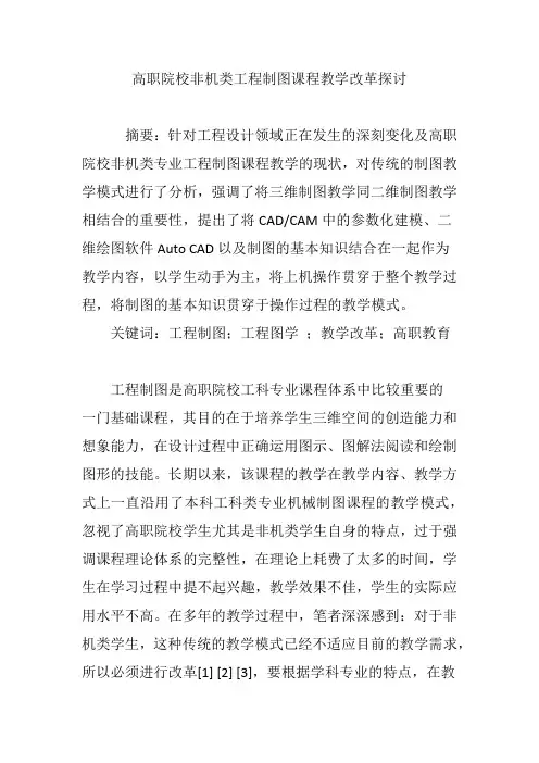 高职院校非机类工程制图课程教学改革探讨