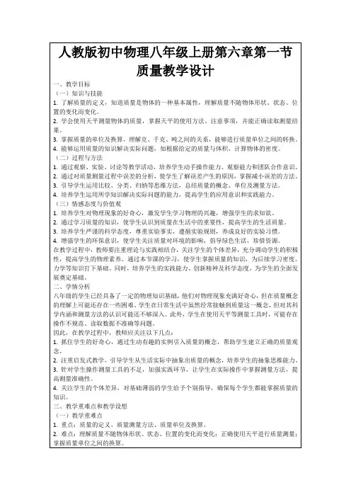 人教版初中物理八年级上册第六章第一节质量教学设计