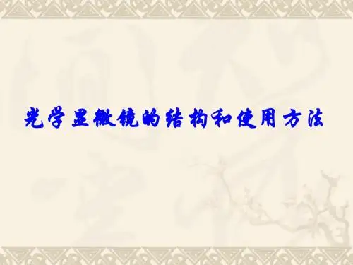 1.2(一)显微镜的应用