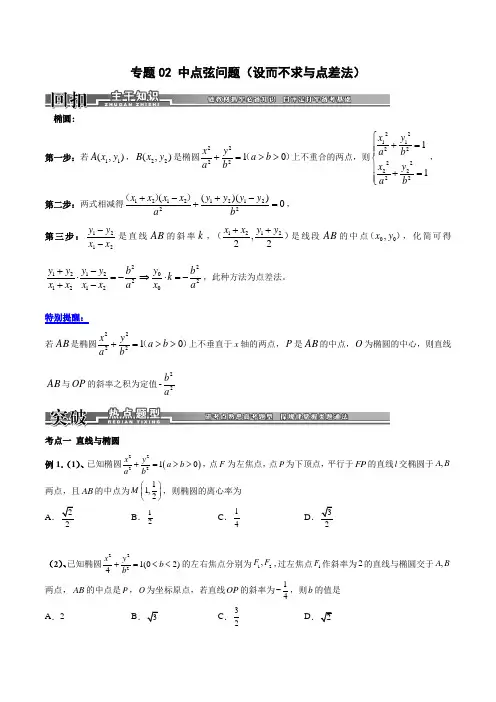 2023高考数学专题03 中点弦问题(点差法)(学生版) 