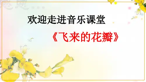 《飞来的花瓣》初中音乐PPT课件