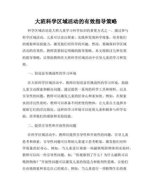 大班科学区域活动的有效指导策略