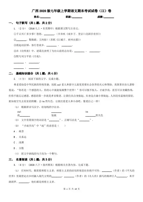 广西2020版七年级上学期语文期末考试试卷(II)卷