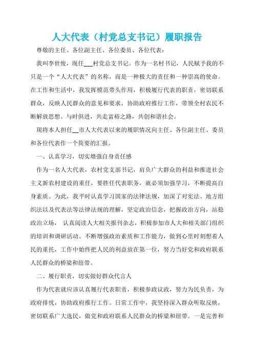 人大代表(村党总支书记)履职报告  