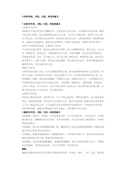 十神在年柱、月柱、日柱、时柱的意义