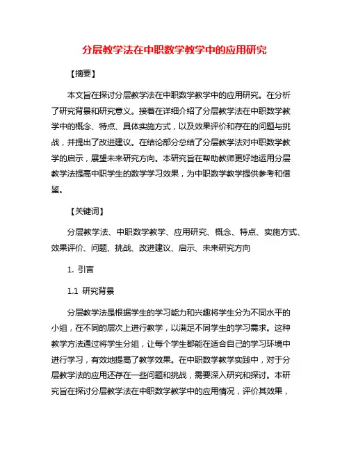 分层教学法在中职数学教学中的应用研究