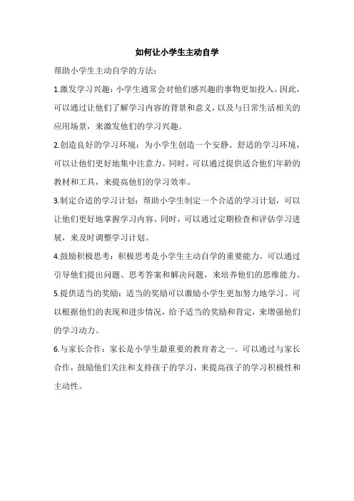 如何让小学生主动自学