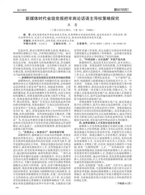 新媒体时代省级党报把牢舆论话语主导权策略探究