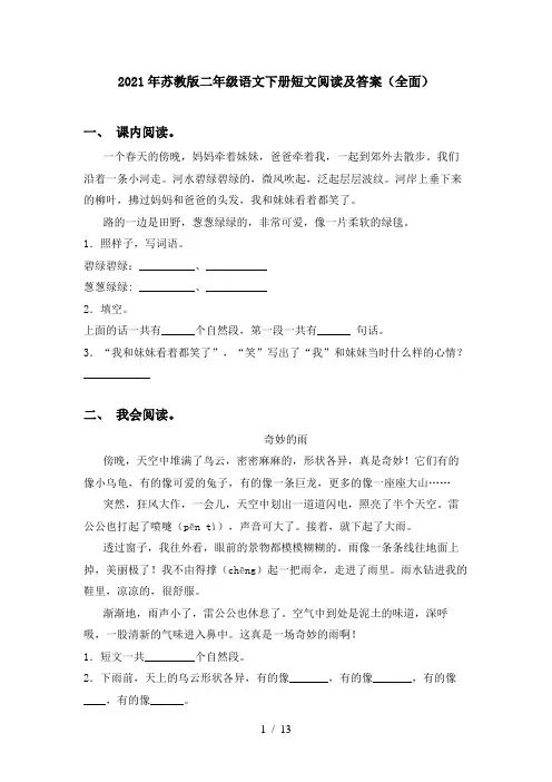 2021年苏教版二年级语文下册短文阅读及答案(全面)