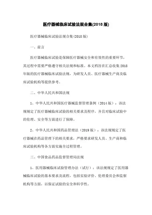 医疗器械临床试验法规合集(2018版)