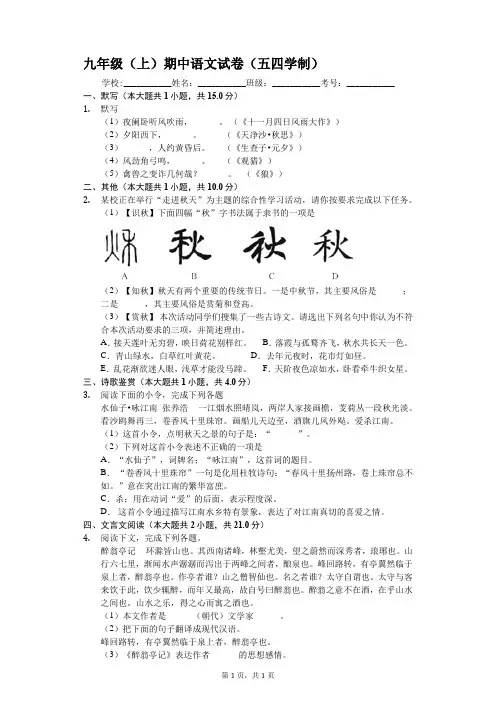 上海市浦东新区九年级(上)期中语文试卷(五四学制)-(含答案)