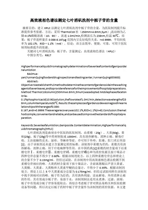 高效液相色谱法测定七叶消矾洗剂中栀子苷的含量