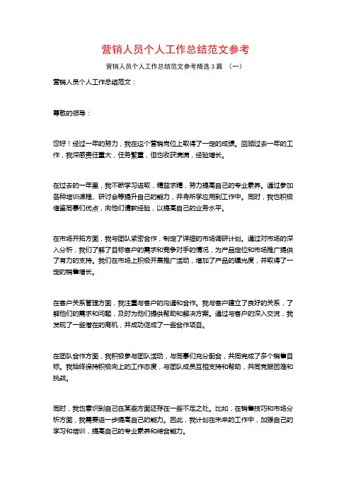 营销人员个人工作总结范文参考3篇