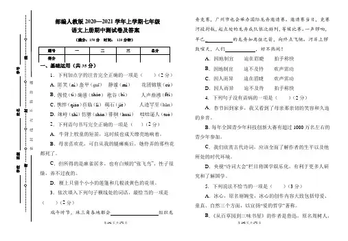 部编人教版2020---2021学年度七年级语文上册期中测试卷及答案(含六套题)