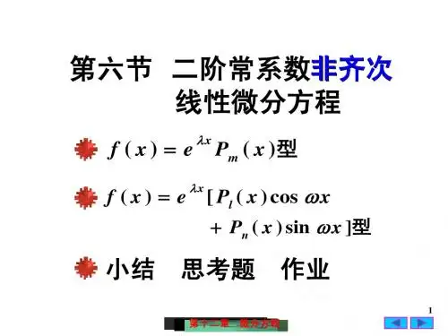 大学课件高等数学二阶常系数非齐次线性微分方程