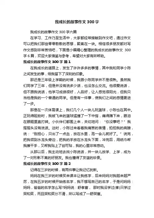 我成长的故事作文300字六篇
