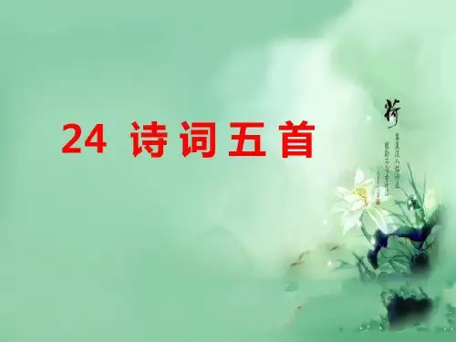 人教部编版语文八年级上册第课《诗词五首》PPT课件