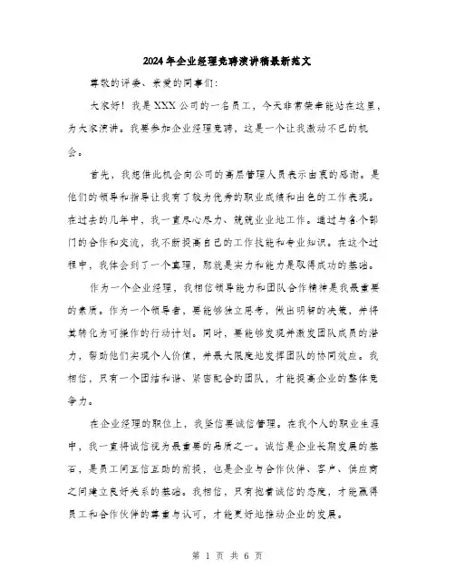 2024年企业经理竞聘演讲稿最新范文(三篇)