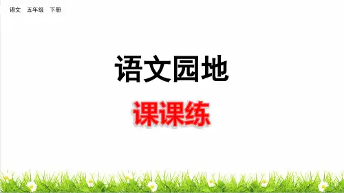 部编版五年级语文下册第六单元《语文园地六》练习课件