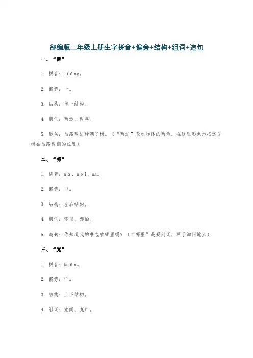 部编版二年级上册生字拼音+偏旁+结构+组词+造句