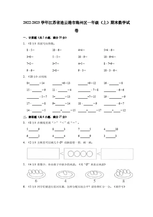 2022-2023学年江苏省连云港市海州区一年级(上)期末数学试卷(含解析)