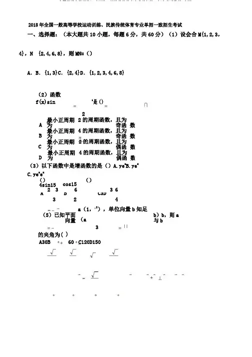 全国普通高等学校运动训练、民族传统体育专业单招统一招生考试数学(真题)