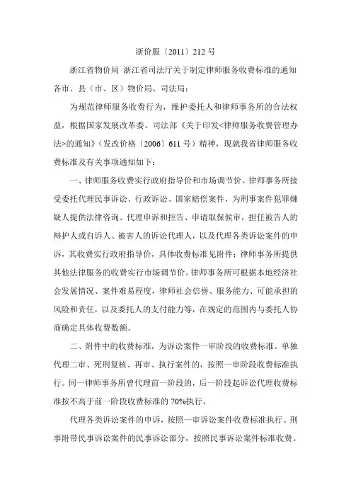浙江省物价局 浙江省司法厅关于制定律师服务收费标准的通知