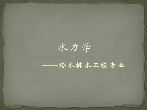 水力学(第一章绪论)long