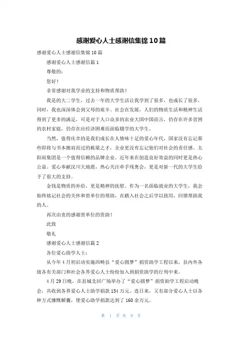 感谢爱心人士感谢信集锦10篇