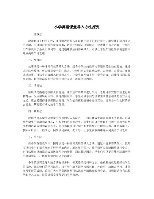 小学英语课堂导入方法探究