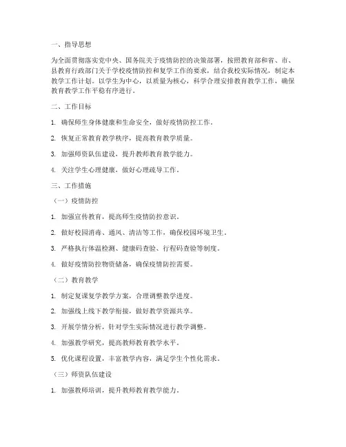 复课复学教学工作计划