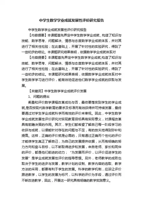 中学生数学学业成就发展性评价研究报告