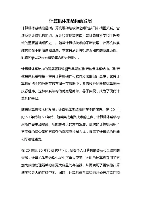 计算机体系结构的发展