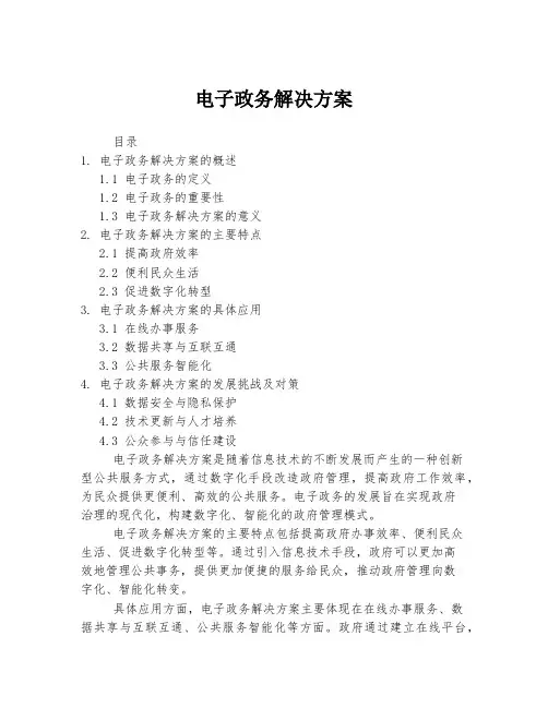 电子政务解决方案
