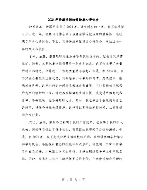 2024年治庸治懒治散治奢心得体会（2篇）