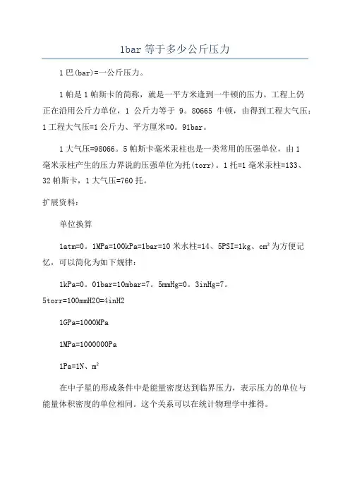 1bar等于多少公斤压力