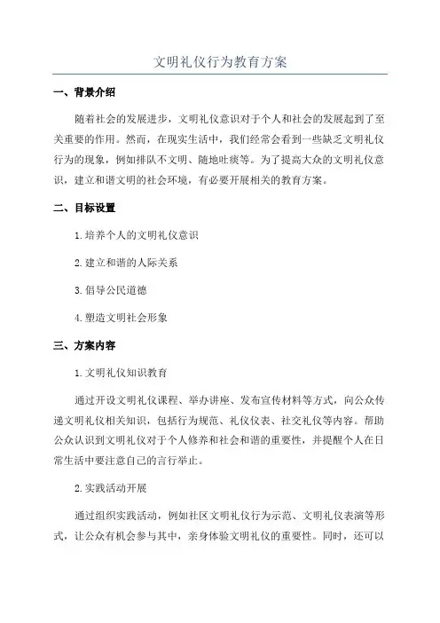 文明礼仪行为教育方案
