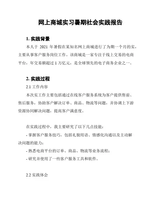网上商城实习暑期社会实践报告