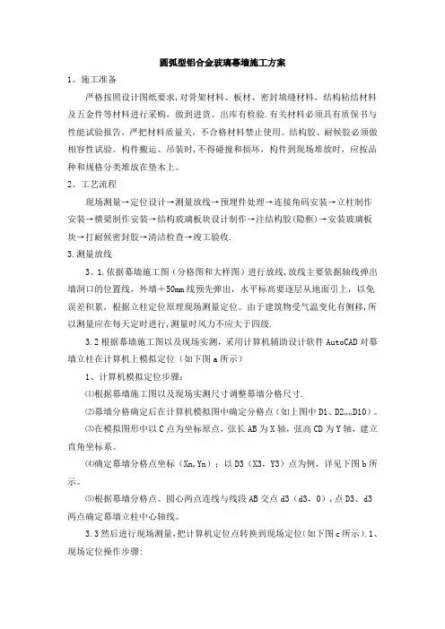 圆弧型铝合金玻璃幕墙施工工艺