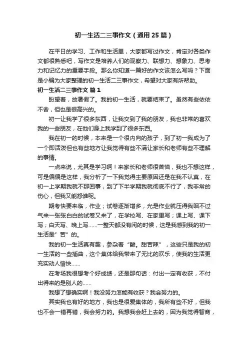 初一生活二三事作文（通用25篇）