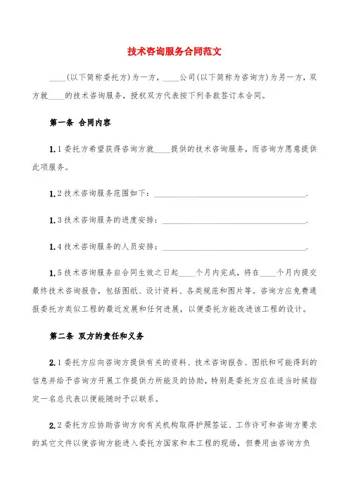 技术咨询服务合同范文(6篇)
